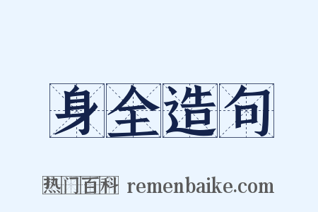 身全造句是什么意思的图片